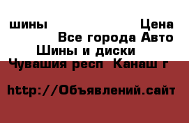 шины Matador Variant › Цена ­ 4 000 - Все города Авто » Шины и диски   . Чувашия респ.,Канаш г.